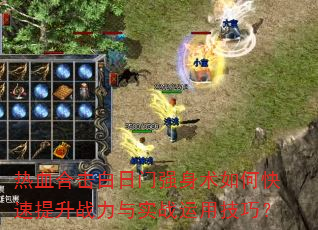 热血合击白日门强身术如何快速提升战力与实战运用技巧? 热血合击白日门强身术如何快速提升战力与实战运用技巧?