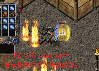 如何让伏笔录141141乔峰在传奇中成为无敌战神? 如何让伏笔录141141乔峰在传奇中成为无敌战神?