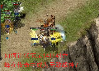 如何让伏笔录141141乔峰在传奇中成为无敌战神? 如何让伏笔录141141乔峰在传奇中成为无敌战神?