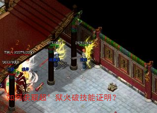 如何获取超°狱火破技能证明? 如何获取超°狱火破技能证明?