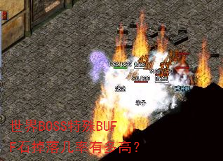 世界BOSS特殊BUFF石掉落几率有多高? 世界BOSS特殊BUFF石掉落几率有多高?