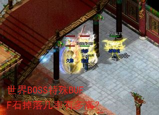 世界BOSS特殊BUFF石掉落几率有多高? 世界BOSS特殊BUFF石掉落几率有多高?
