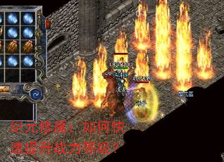 纪元修魔:如何快速提升战力等级? 纪元修魔:如何快速提升战力等级?