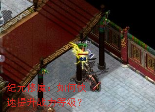 纪元修魔:如何快速提升战力等级? 纪元修魔:如何快速提升战力等级?
