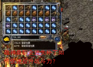 战神单职业迷失补丁如何快速提升战斗力? 战神单职业迷失补丁如何快速提升战斗力?