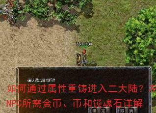 如何通过属性重铸进入二大陆?左方NPC所需金币、币和锁魂石详解 如何通过属性重铸进入二大陆?左方NPC所需金币、币和锁魂石详解