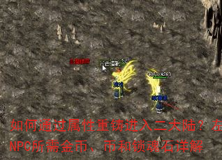 如何通过属性重铸进入二大陆?左方NPC所需金币、币和锁魂石详解 如何通过属性重铸进入二大陆?左方NPC所需金币、币和锁魂石详解