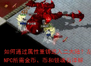 如何通过属性重铸进入二大陆?左方NPC所需金币、币和锁魂石详解 如何通过属性重铸进入二大陆?左方NPC所需金币、币和锁魂石详解