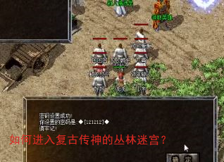 如何进入复古传神的丛林迷宫? 如何进入复古传神的丛林迷宫?