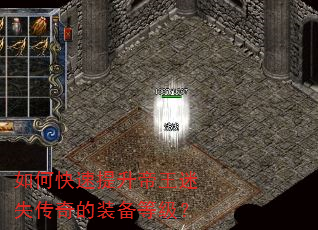 如何快速提升帝王迷失传奇的装备等级? 如何快速提升帝王迷失传奇的装备等级?