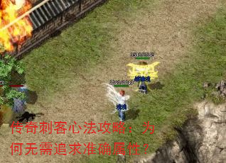 传奇刺客心法攻略:为何无需追求准确属性? 传奇刺客心法攻略:为何无需追求准确属性?
