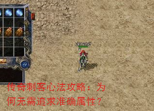传奇刺客心法攻略:为何无需追求准确属性? 传奇刺客心法攻略:为何无需追求准确属性?