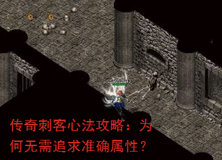 传奇刺客心法攻略:为何无需追求准确属性? 传奇刺客心法攻略:为何无需追求准确属性?