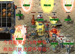 今日新开1.76传奇私服如何快速提升等级? 今日新开1.76传奇私服如何快速提升等级?