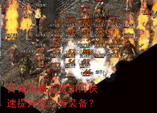 传奇私服正版如何快速提升战力与装备? 传奇私服正版如何快速提升战力与装备?