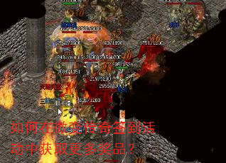 如何在微变传奇签到活动中获取更多奖品? 如何在微变传奇签到活动中获取更多奖品?