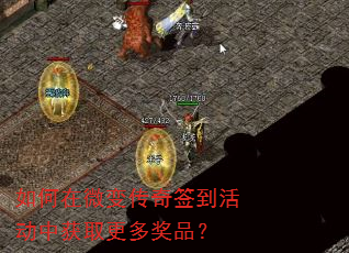 如何在微变传奇签到活动中获取更多奖品? 如何在微变传奇签到活动中获取更多奖品?