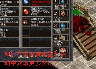 如何在微变传奇签到活动中获取更多奖品? 如何在微变传奇签到活动中获取更多奖品?