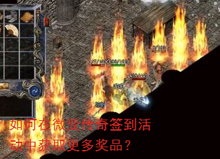 如何在微变传奇签到活动中获取更多奖品? 如何在微变传奇签到活动中获取更多奖品?