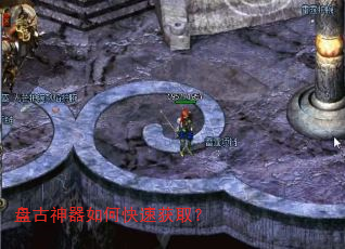 盘古神器如何快速获取? 盘古神器如何快速获取?