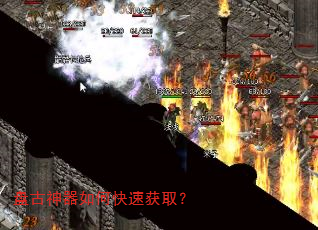 盘古神器如何快速获取? 盘古神器如何快速获取?