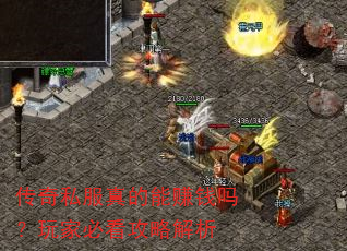 传奇私服真的能赚钱吗?玩家必看攻略解析 传奇私服真的能赚钱吗?玩家必看攻略解析