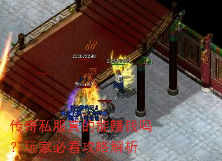 传奇私服真的能赚钱吗?玩家必看攻略解析 传奇私服真的能赚钱吗?玩家必看攻略解析