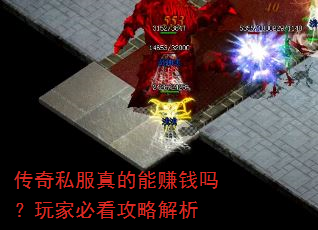 传奇私服真的能赚钱吗?玩家必看攻略解析 传奇私服真的能赚钱吗?玩家必看攻略解析