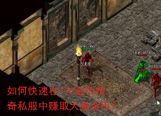 如何快速在176金币传奇私服中赚取大量金币? 如何快速在176金币传奇私服中赚取大量金币?
