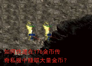 如何快速在176金币传奇私服中赚取大量金币? 如何快速在176金币传奇私服中赚取大量金币?