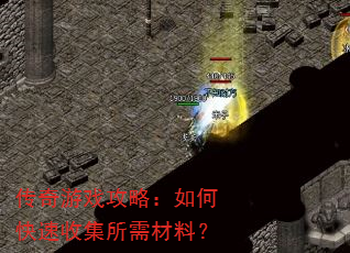 传奇游戏攻略:如何快速收集所需材料? 传奇游戏攻略:如何快速收集所需材料?