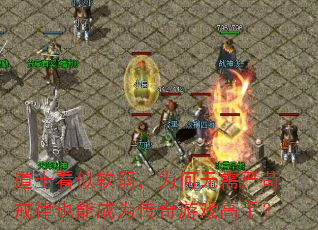 道士看似软弱,为何无需严苛戒律也能成为传奇游戏高手? 道士看似软弱,为何无需严苛戒律也能成为传奇游戏高手?
