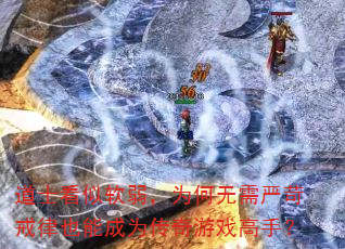 道士看似软弱,为何无需严苛戒律也能成为传奇游戏高手? 道士看似软弱,为何无需严苛戒律也能成为传奇游戏高手?