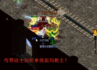 传奇战士如何单挑祖玛教主? 传奇战士如何单挑祖玛教主?