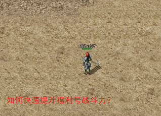 如何快速提升福利号战斗力? 如何快速提升福利号战斗力?