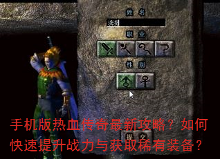 手机版热血传奇最新攻略?如何快速提升战力与获取稀有装备? 手机版热血传奇最新攻略?如何快速提升战力与获取稀有装备?