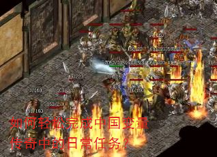 如何轻松完成中国变量传奇中的日常任务? 如何轻松完成中国变量传奇中的日常任务?