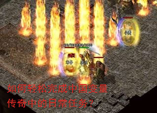 如何轻松完成中国变量传奇中的日常任务? 如何轻松完成中国变量传奇中的日常任务?