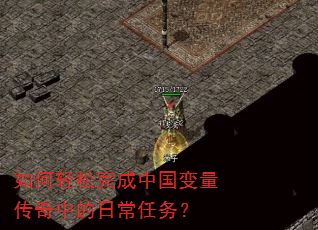 如何轻松完成中国变量传奇中的日常任务? 如何轻松完成中国变量传奇中的日常任务?