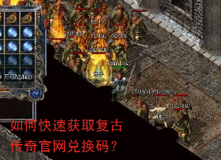 如何快速获取复古传奇官网兑换码? 如何快速获取复古传奇官网兑换码?