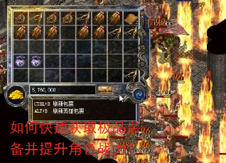 如何快速获取极品装备并提升角色战力? 如何快速获取极品装备并提升角色战力?