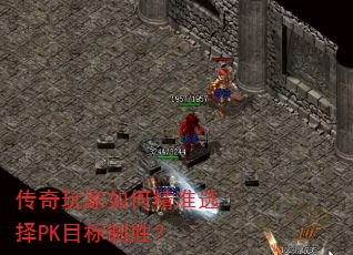 传奇玩家如何精准选择PK目标制胜? 传奇玩家如何精准选择PK目标制胜?