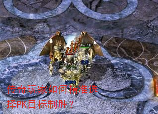 传奇玩家如何精准选择PK目标制胜? 传奇玩家如何精准选择PK目标制胜?