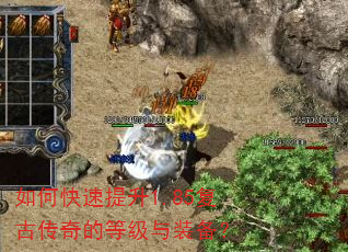 如何快速提升1.85复古传奇的等级与装备? 如何快速提升1.85复古传奇的等级与装备?