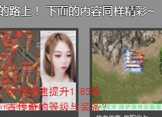 如何快速提升1.85复古传奇的等级与装备? 如何快速提升1.85复古传奇的等级与装备?