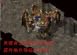 英雄合击传奇如何快速提升角色等级与装备? 英雄合击传奇如何快速提升角色等级与装备?