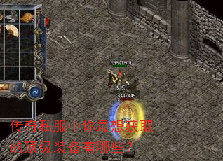 传奇私服中你最想获取的顶级装备有哪些? 传奇私服中你最想获取的顶级装备有哪些?
