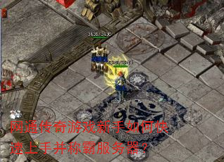 网通传奇游戏新手如何快速上手并称霸服务器? 网通传奇游戏新手如何快速上手并称霸服务器?