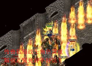 传奇私服战士角色深度解析:究竟好不好玩? 传奇私服战士角色深度解析:究竟好不好玩?