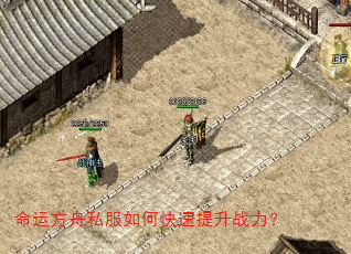 命运方舟私服如何快速提升战力? 命运方舟私服如何快速提升战力?